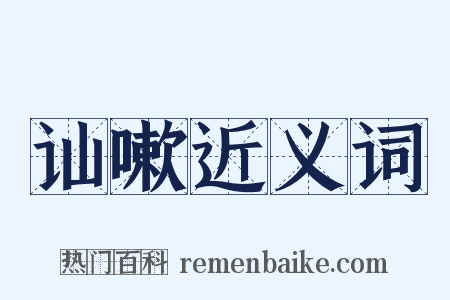 讪嗽近义词是什么意思的图片